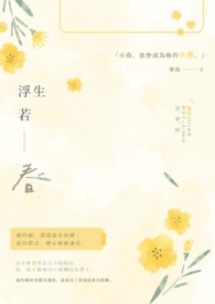 浮生若春