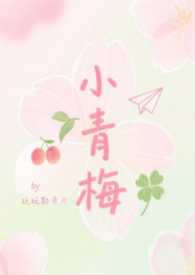 小青梅【校园H】